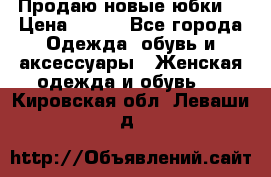 Продаю новые юбки. › Цена ­ 650 - Все города Одежда, обувь и аксессуары » Женская одежда и обувь   . Кировская обл.,Леваши д.